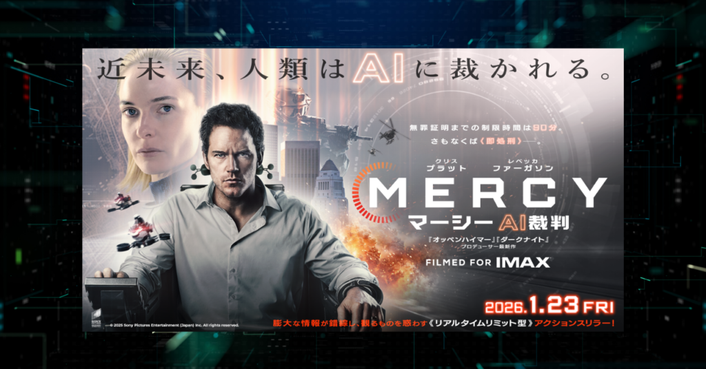 映画『MERCY／マーシー AI裁判』を鑑賞して、本当の「正しさ」とは何かを考えさせられた。